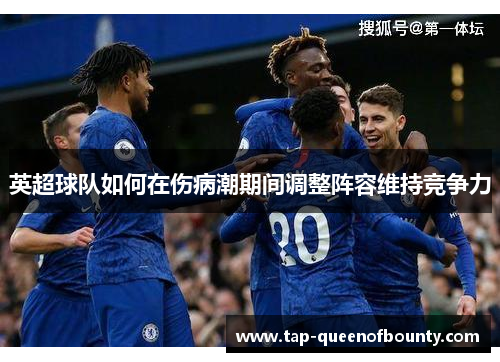 英超球队如何在伤病潮期间调整阵容维持竞争力