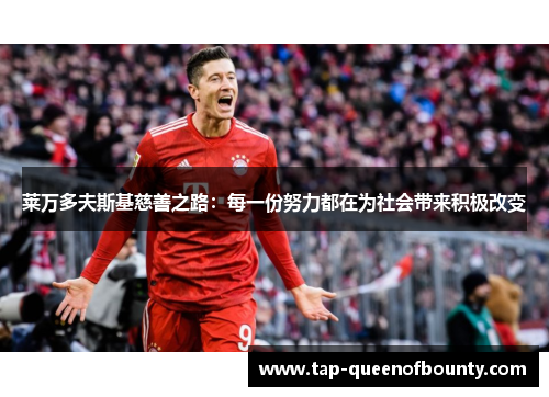 莱万多夫斯基慈善之路：每一份努力都在为社会带来积极改变