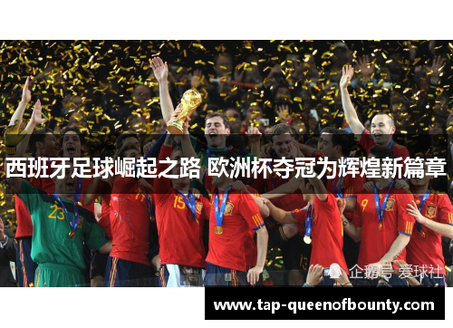 西班牙足球崛起之路 欧洲杯夺冠为辉煌新篇章