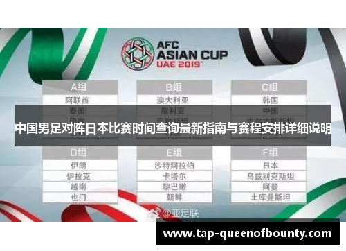 中国男足对阵日本比赛时间查询最新指南与赛程安排详细说明