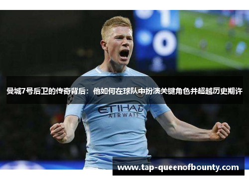 曼城7号后卫的传奇背后：他如何在球队中扮演关键角色并超越历史期许