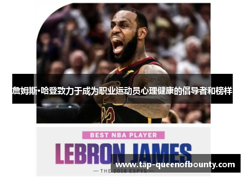 詹姆斯·哈登致力于成为职业运动员心理健康的倡导者和榜样