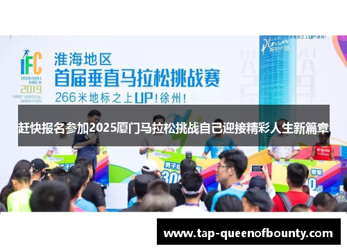 赶快报名参加2025厦门马拉松挑战自己迎接精彩人生新篇章