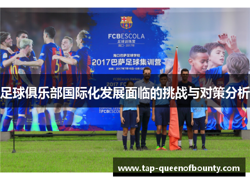 足球俱乐部国际化发展面临的挑战与对策分析