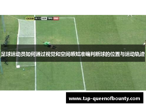 足球运动员如何通过视觉和空间感知准确判断球的位置与运动轨迹