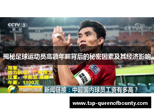 揭秘足球运动员高额年薪背后的秘密因素及其经济影响 揭秘足球运动员高额年薪背后的秘密因素及其经济影响