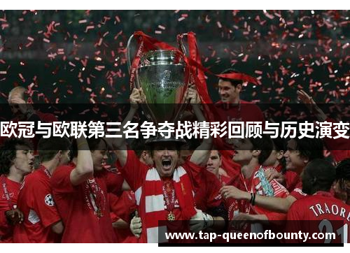 欧冠与欧联第三名争夺战精彩回顾与历史演变
