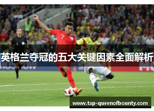 英格兰夺冠的五大关键因素全面解析