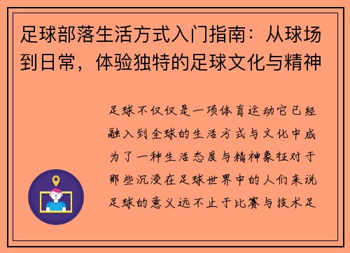 足球部落生活方式入门指南：从球场到日常，体验独特的足球文化与精神