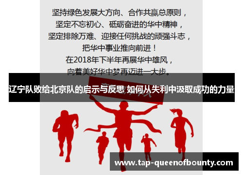 辽宁队败给北京队的启示与反思 如何从失利中汲取成功的力量