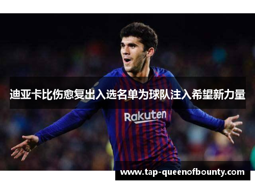 迪亚卡比伤愈复出入选名单为球队注入希望新力量