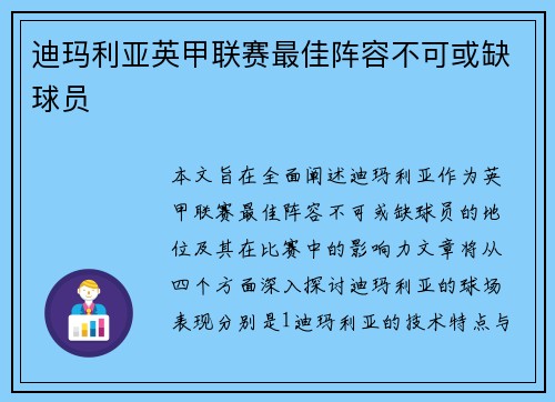 迪玛利亚英甲联赛最佳阵容不可或缺球员