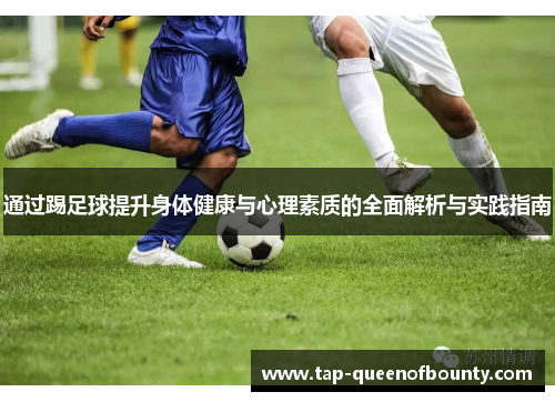 通过踢足球提升身体健康与心理素质的全面解析与实践指南