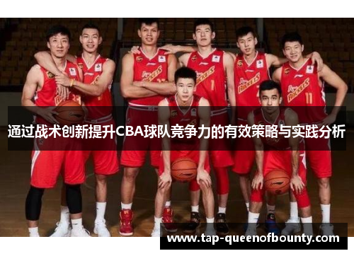 通过战术创新提升CBA球队竞争力的有效策略与实践分析