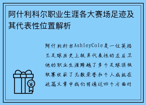 阿什利科尔职业生涯各大赛场足迹及其代表性位置解析