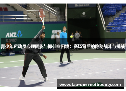 青少年运动员心理阴影与抑郁症困境：赛场背后的隐秘战斗与挑战