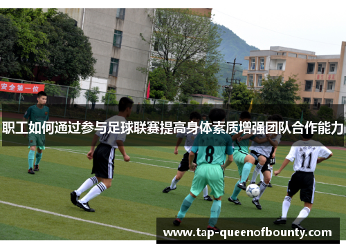 职工如何通过参与足球联赛提高身体素质增强团队合作能力