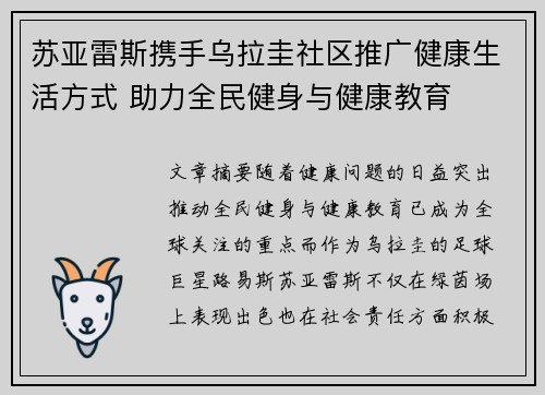 苏亚雷斯携手乌拉圭社区推广健康生活方式 助力全民健身与健康教育