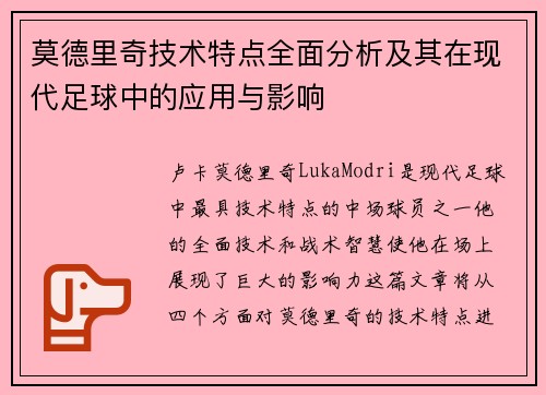 莫德里奇技术特点全面分析及其在现代足球中的应用与影响