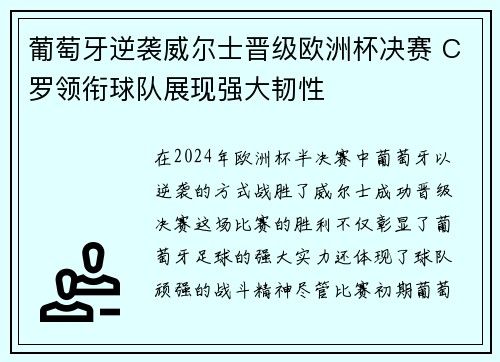 葡萄牙逆袭威尔士晋级欧洲杯决赛 C罗领衔球队展现强大韧性 葡萄牙逆袭威尔士晋级欧洲杯决赛 C罗领衔球队展现强大韧性