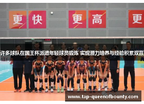 许多球队在国王杯派遣年轻球员锻炼 实现潜力培养与经验积累双赢 许多球队在国王杯派遣年轻球员锻炼 实现潜力培养与经验积累双赢