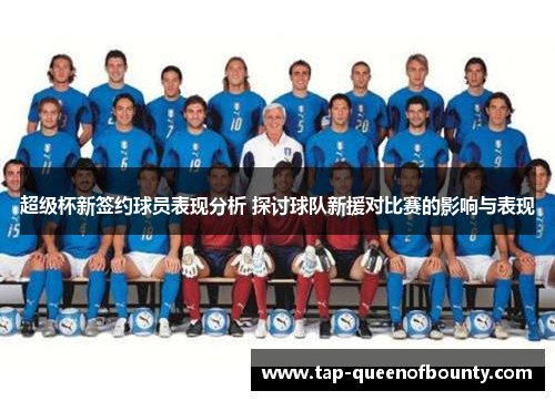 超级杯新签约球员表现分析 探讨球队新援对比赛的影响与表现