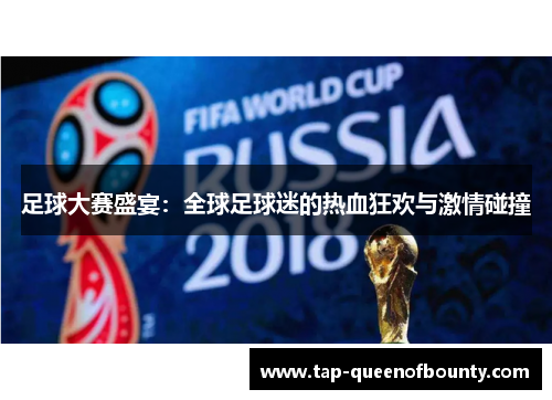 足球大赛盛宴：全球足球迷的热血狂欢与激情碰撞