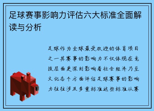 足球赛事影响力评估六大标准全面解读与分析 足球赛事影响力评估六大标准全面解读与分析