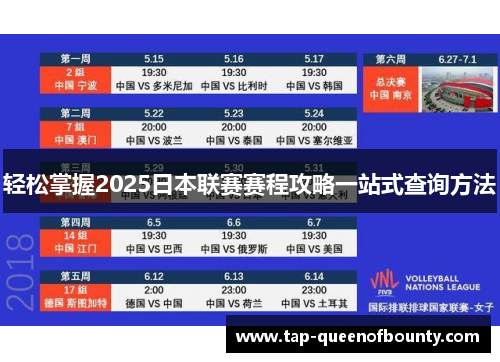 轻松掌握2025日本联赛赛程攻略一站式查询方法