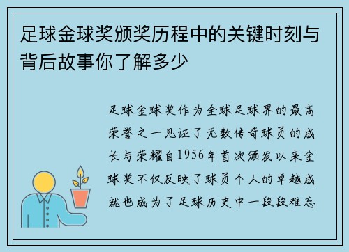 足球金球奖颁奖历程中的关键时刻与背后故事你了解多少 足球金球奖颁奖历程中的关键时刻与背后故事你了解多少