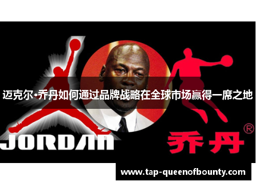 迈克尔·乔丹如何通过品牌战略在全球市场赢得一席之地