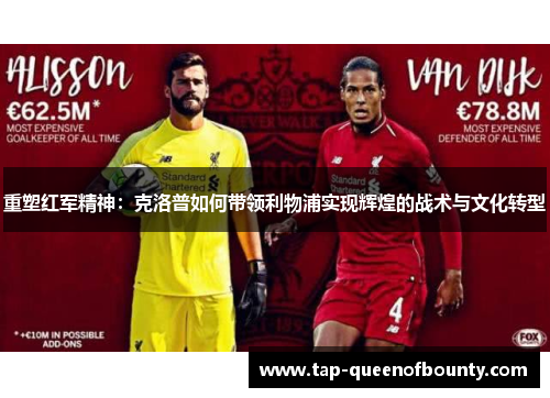 重塑红军精神:克洛普如何带领利物浦实现辉煌的战术与文化转型 重塑红军精神:克洛普如何带领利物浦实现辉煌的战术与文化转型