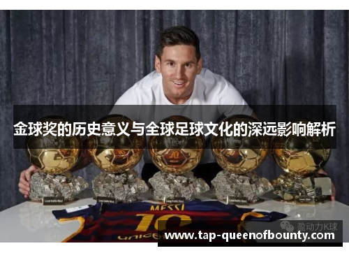 金球奖的历史意义与全球足球文化的深远影响解析 金球奖的历史意义与全球足球文化的深远影响解析