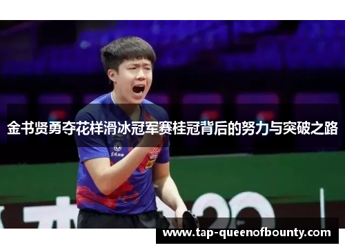 金书贤勇夺花样滑冰冠军赛桂冠背后的努力与突破之路 金书贤勇夺花样滑冰冠军赛桂冠背后的努力与突破之路