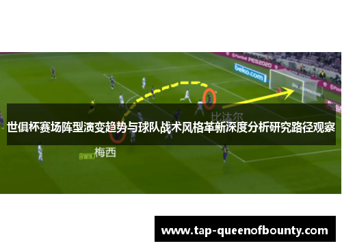 世俱杯赛场阵型演变趋势与球队战术风格革新深度分析研究路径观察