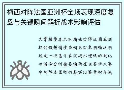 梅西对阵法国亚洲杯全场表现深度复盘与关键瞬间解析战术影响评估