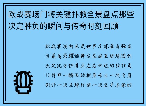 欧战赛场门将关键扑救全景盘点那些决定胜负的瞬间与传奇时刻回顾