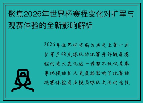 聚焦2026年世界杯赛程变化对扩军与观赛体验的全新影响解析