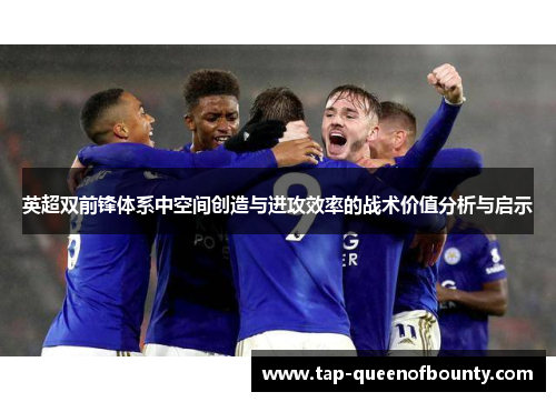 英超双前锋体系中空间创造与进攻效率的战术价值分析与启示