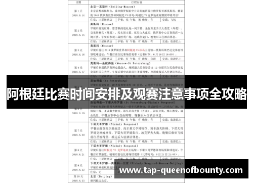 阿根廷比赛时间安排及观赛注意事项全攻略