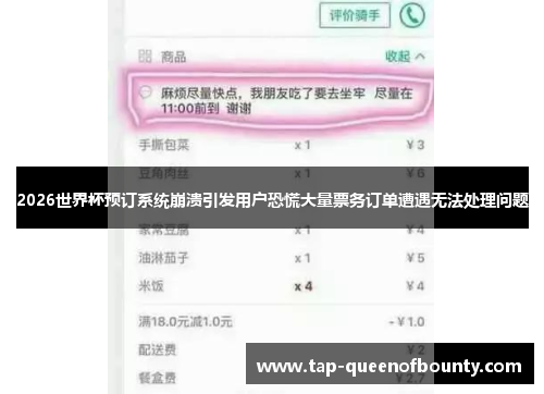 2026世界杯预订系统崩溃引发用户恐慌大量票务订单遭遇无法处理问题