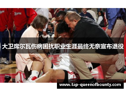 大卫席尔瓦伤病困扰职业生涯最终无奈宣布退役 大卫席尔瓦伤病困扰职业生涯最终无奈宣布退役