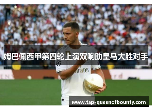 姆巴佩西甲第四轮上演双响助皇马大胜对手 姆巴佩西甲第四轮上演双响助皇马大胜对手