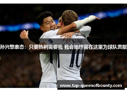 孙兴慜表态：只要热刺需要我 我会始终留在这里为球队贡献