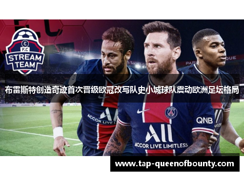 布雷斯特创造奇迹首次晋级欧冠改写队史小城球队震动欧洲足坛格局 布雷斯特创造奇迹首次晋级欧冠改写队史小城球队震动欧洲足坛格局