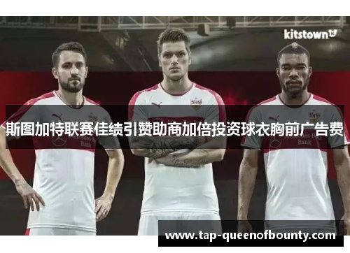 斯图加特联赛佳绩引赞助商加倍投资球衣胸前广告费