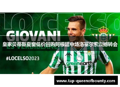 皇家贝蒂斯夏窗低价回购阿根廷中场洛塞尔索震撼转会