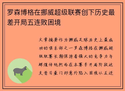 罗森博格在挪威超级联赛创下历史最差开局五连败困境