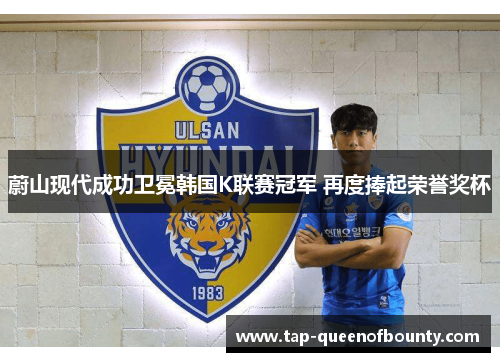 蔚山现代成功卫冕韩国K联赛冠军 再度捧起荣誉奖杯
