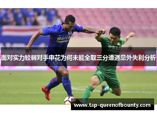 面对实力较弱对手申花为何未能全取三分遭遇意外失利分析